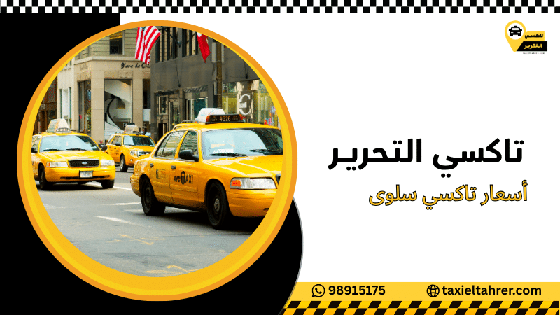 أسعار تاكسي سلوى