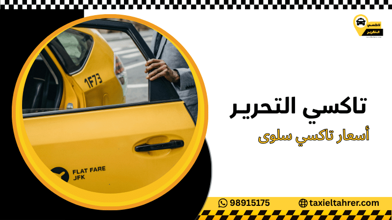 أسعار تاكسي سلوى