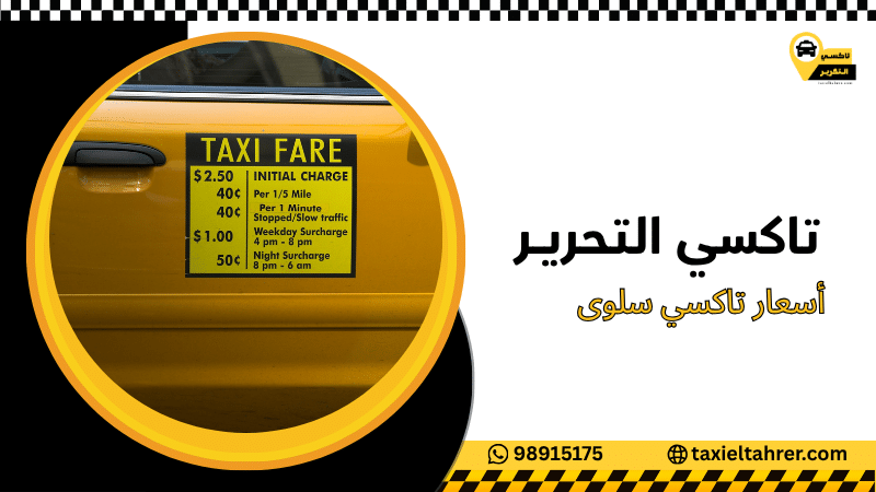 أسعار تاكسي سلوى