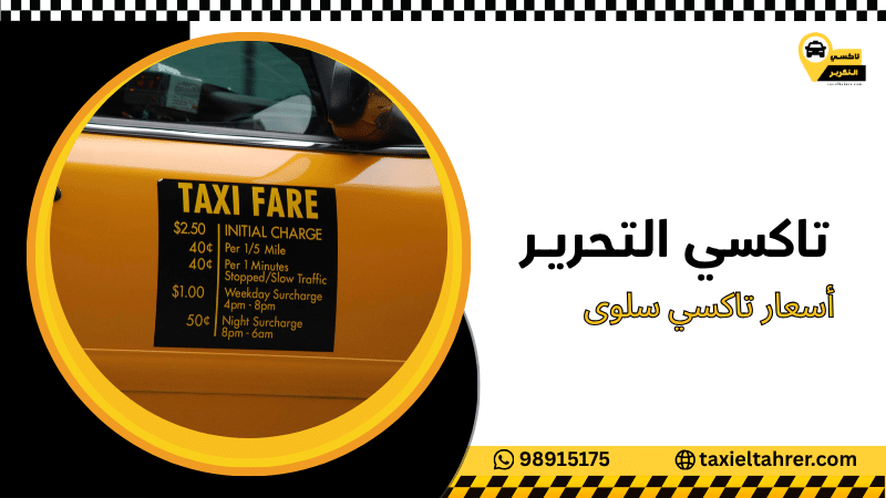 أسعار تاكسي سلوى