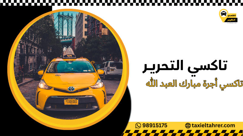 تاكسي أجرة مبارك العبد الله