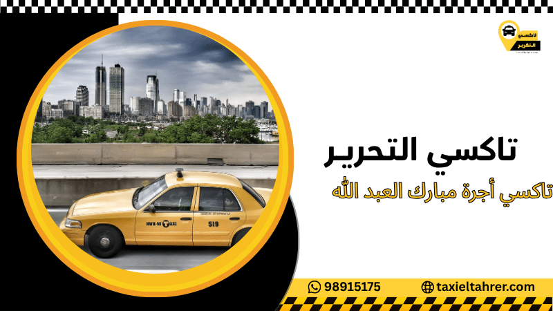تاكسي أجرة مبارك العبد الله