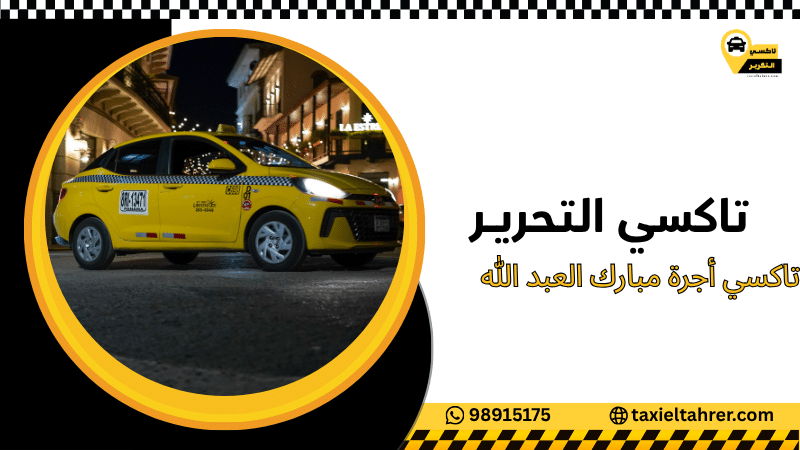 تاكسي أجرة مبارك العبد الله