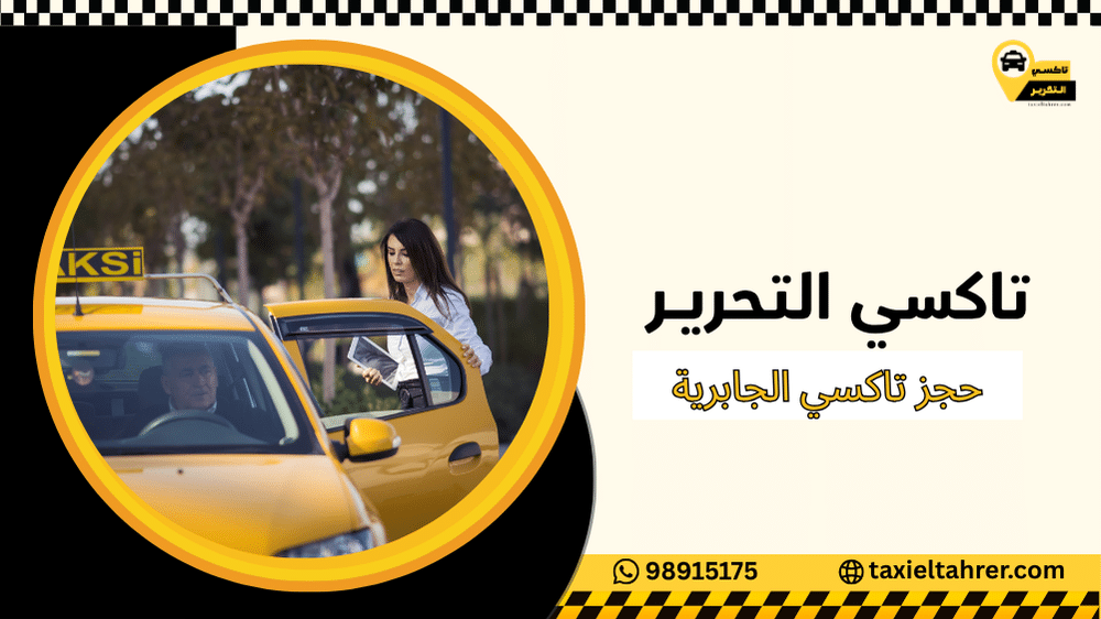 حجز تاكسي الجابرية