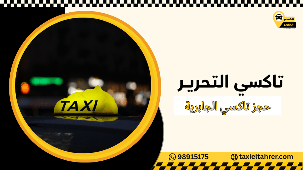حجز تاكسي الجابرية
