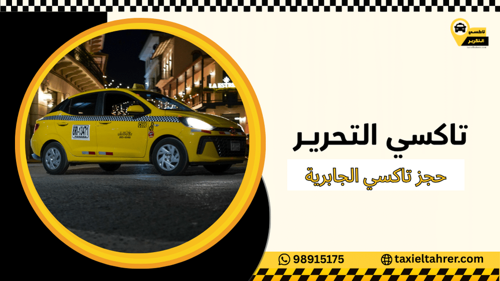 حجز تاكسي الجابرية