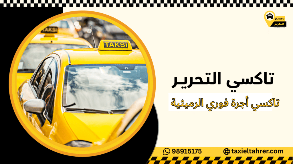 تاكسي أجرة فوري الرميثية