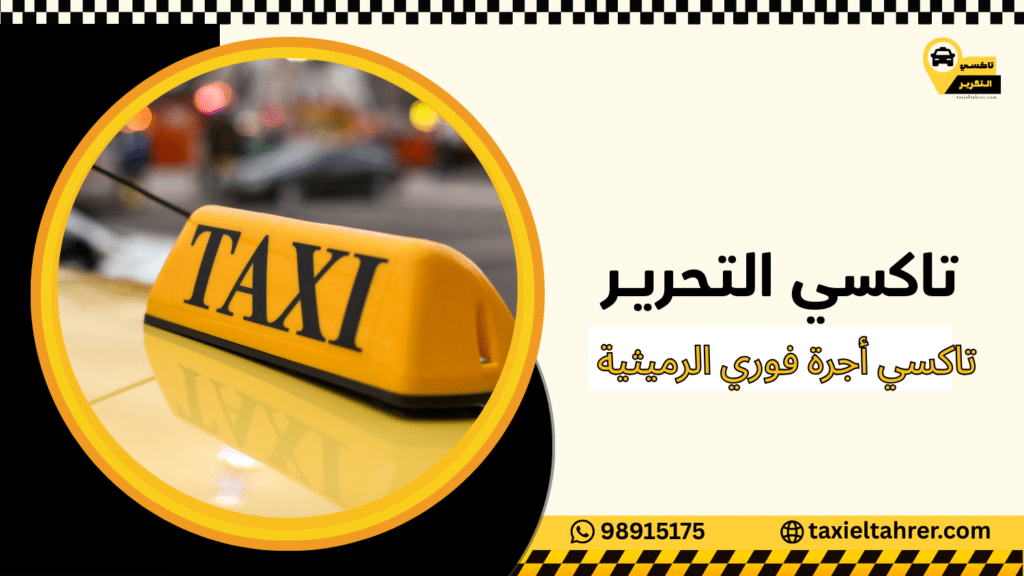 تاكسي أجرة فوري الرميثية