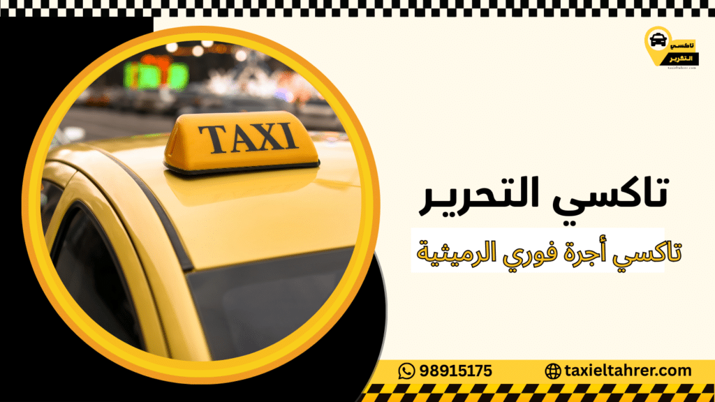 تاكسي أجرة فوري الرميثية