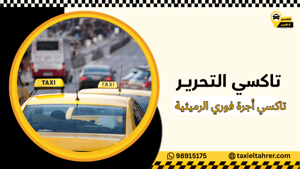 تاكسي أجرة فوري الرميثية