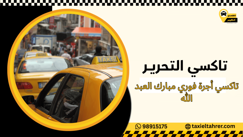 تاكسي أجرة فوري مبارك العبد الله