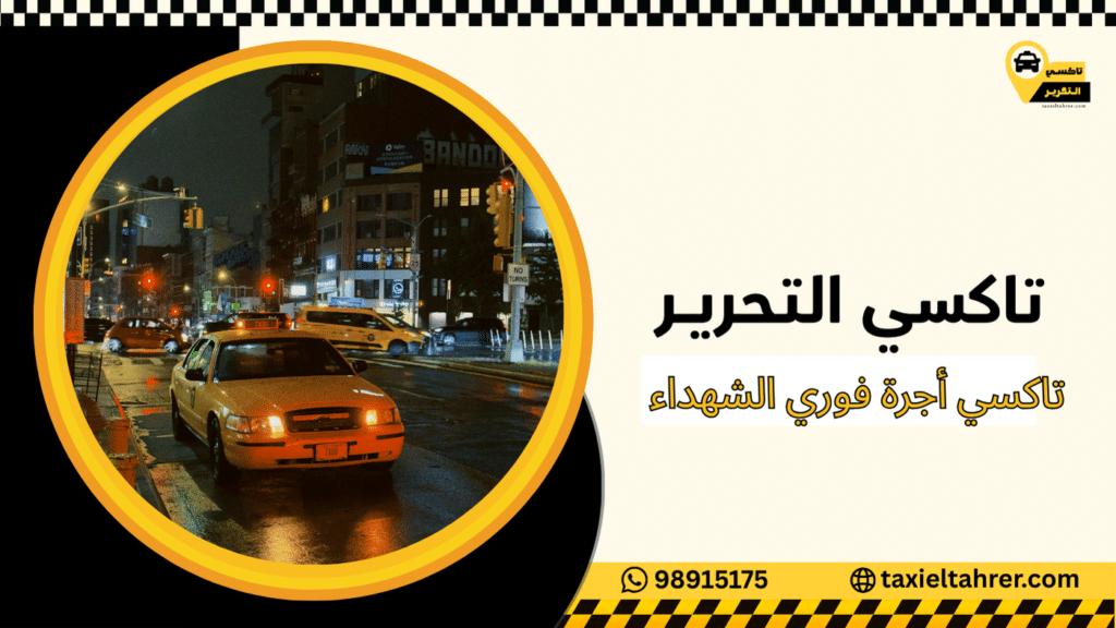 تاكسي أجرة فوري الشهداء
