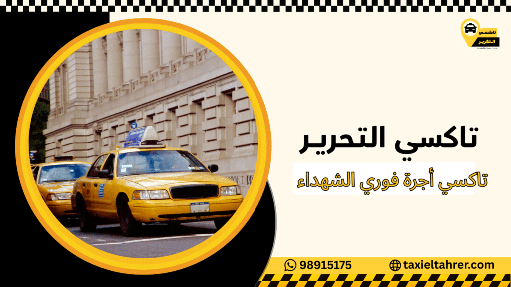 تاكسي أجرة فوري الشهداء