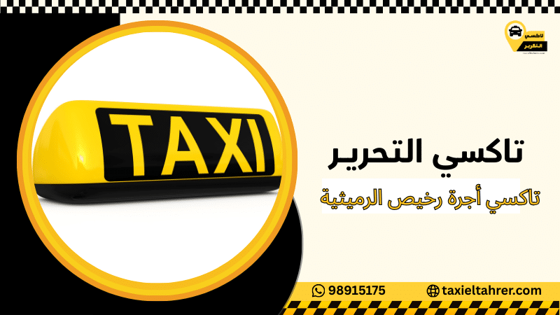 تاكسي أجرة رخيص الرميثية