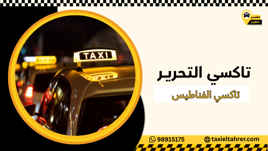 تاكسي الفناطيس