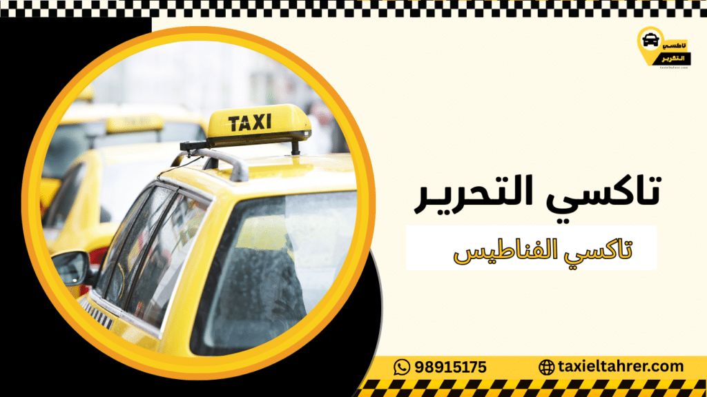 تاكسي الفناطيس