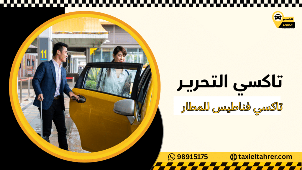 تاكسي فناطيس للمطار