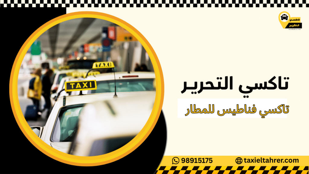 تاكسي فناطيس للمطار