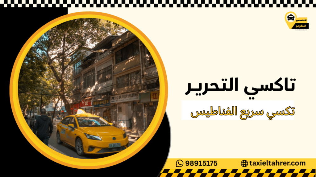 تكسي سريع الفناطيس