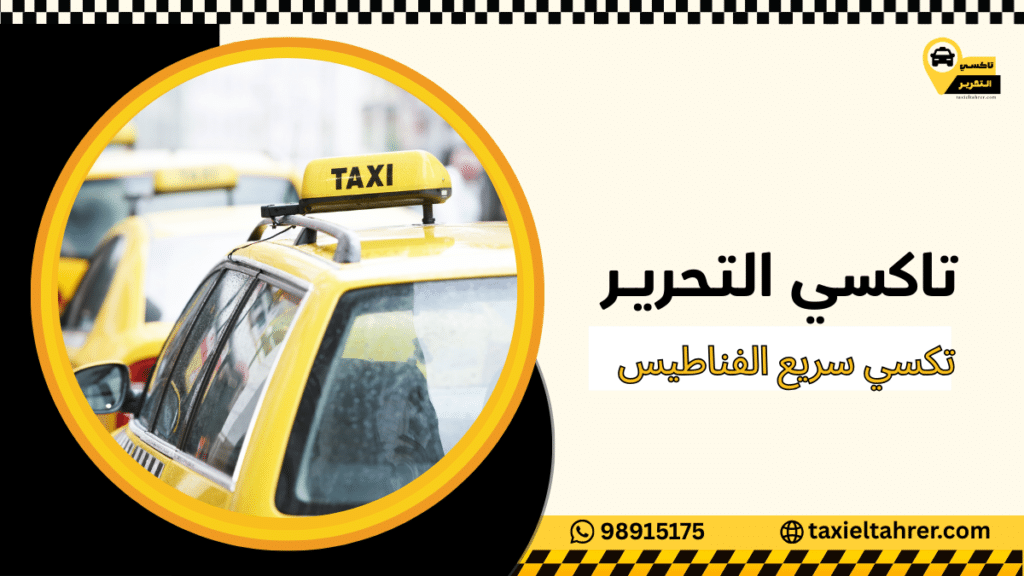 تكسي سريع الفناطيس