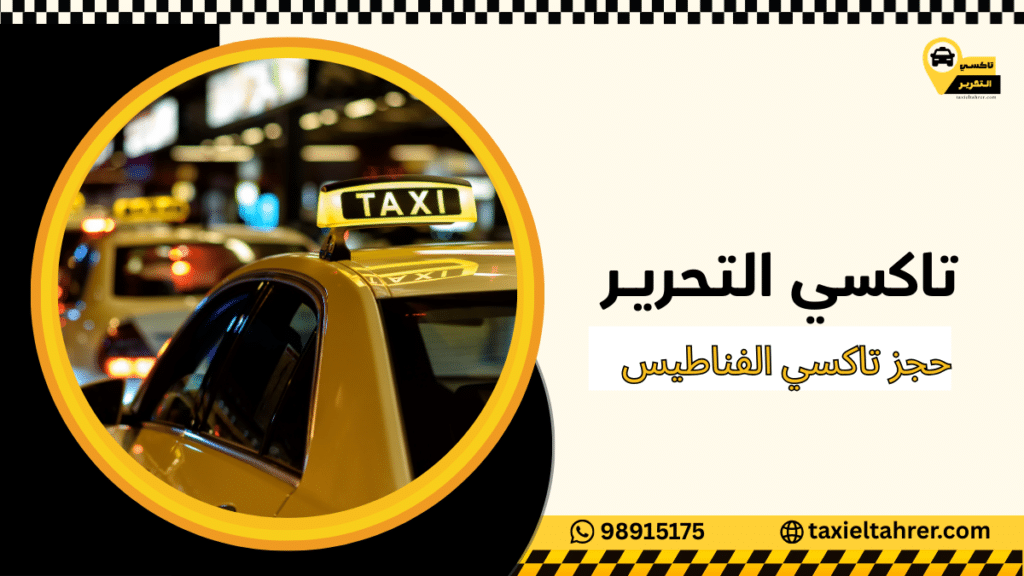 حجز تاكسي الفناطيس