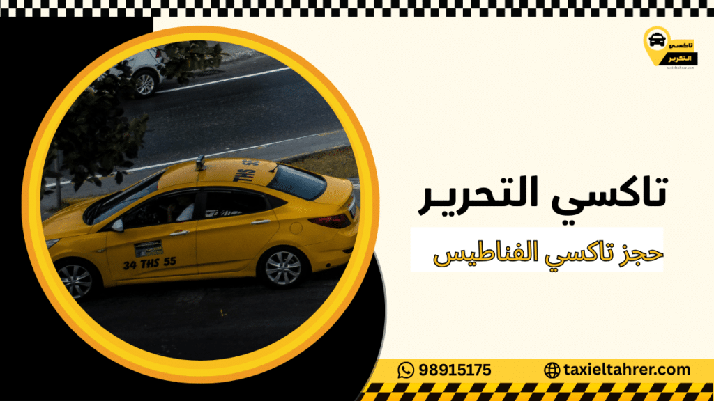 حجز تاكسي الفناطيس