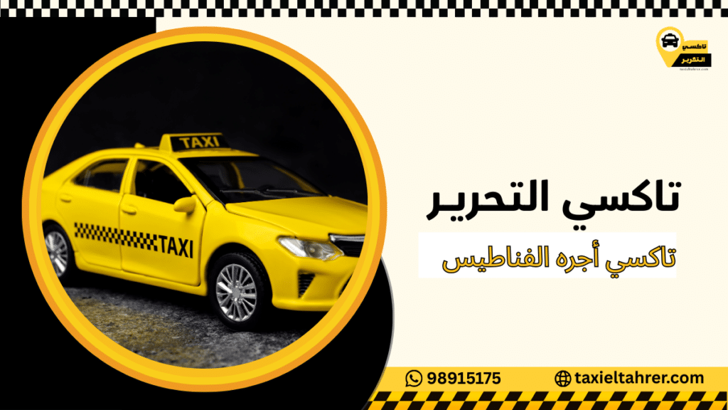 تاكسي أجره الفناطيس