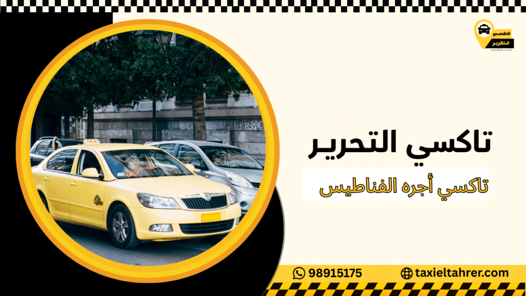 تاكسي أجره الفناطيس