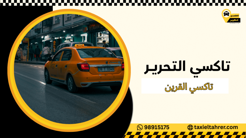 تاكسي القرين