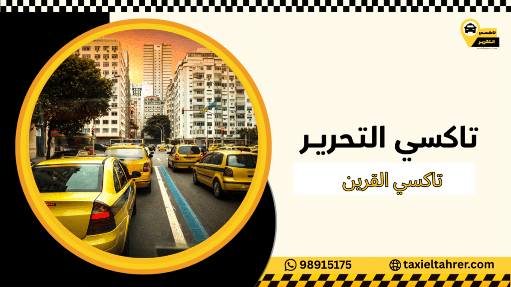 تاكسي القرين