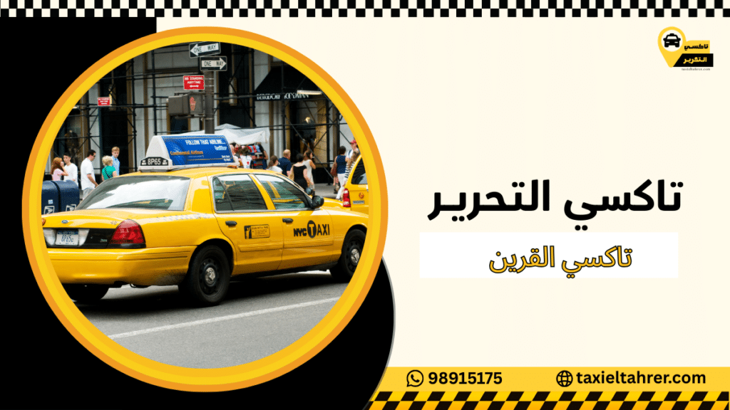 تاكسي القرين