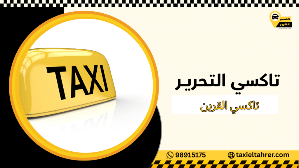 تاكسي القرين