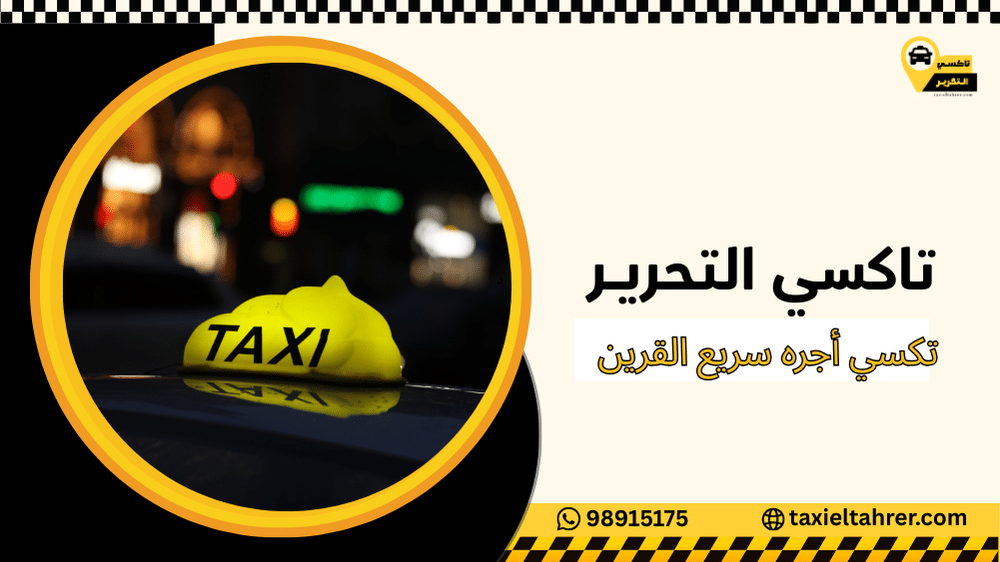 تكسي أجره سريع القرين