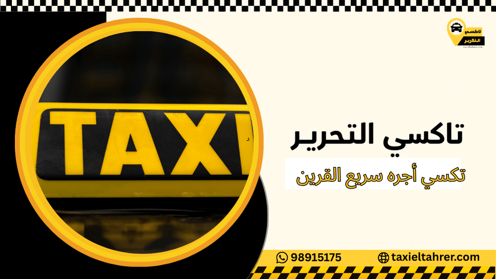تكسي أجره سريع القرين