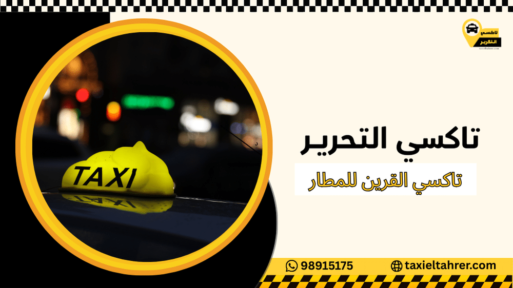 تاكسي القرين للمطار