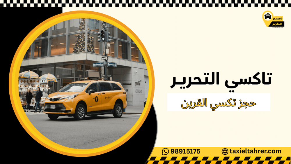 حجز تكسي القرين