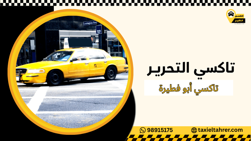 تاكسي أبو فطيرة