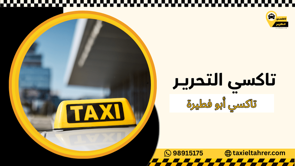 تاكسي أبو فطيرة