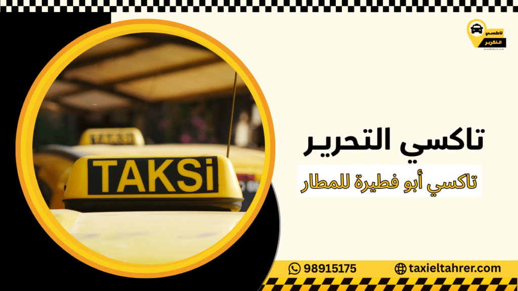 تاكسي أبو فطيرة للمطار
