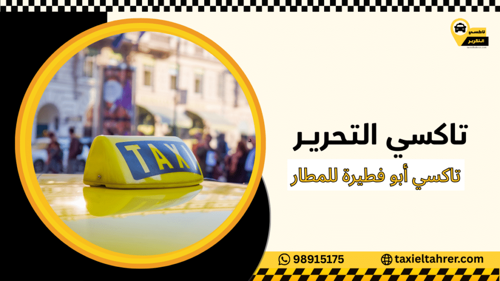 تاكسي أبو فطيرة للمطار