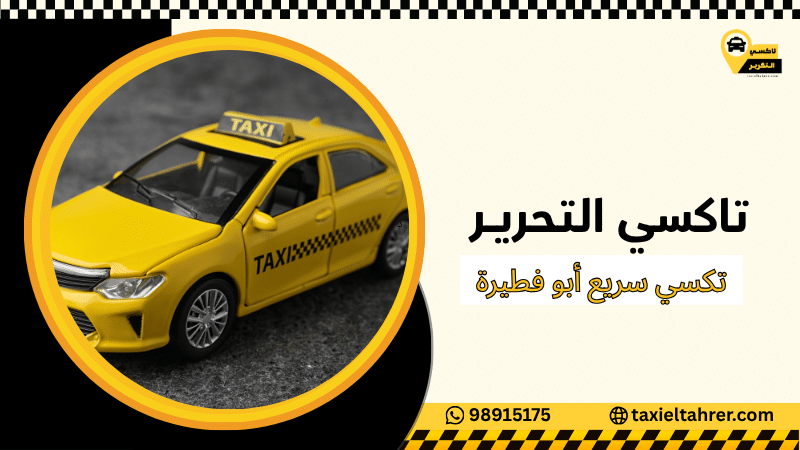 تكسي سريع أبو فطيرة