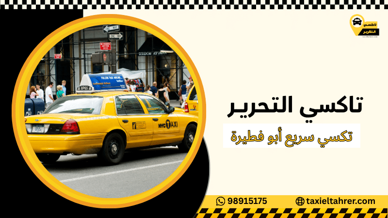 تكسي سريع أبو فطيرة