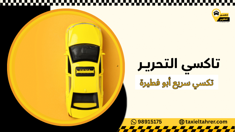 تكسي سريع أبو فطيرة
