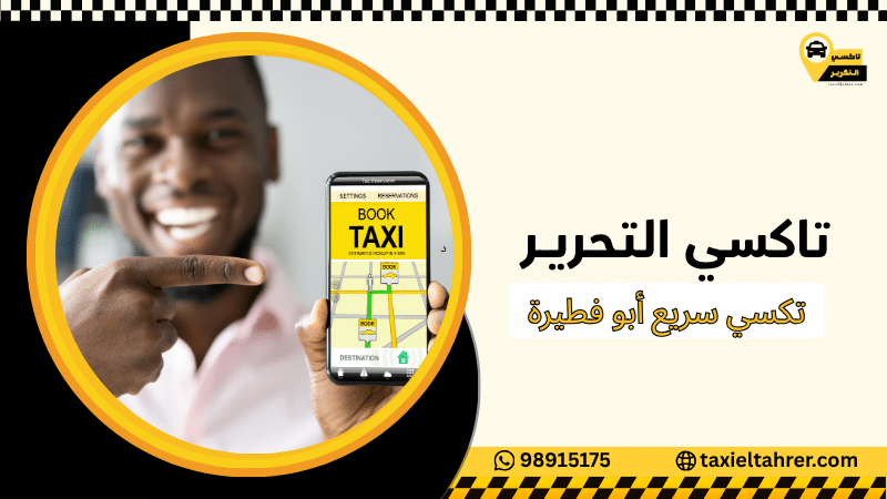 تكسي سريع أبو فطيرة