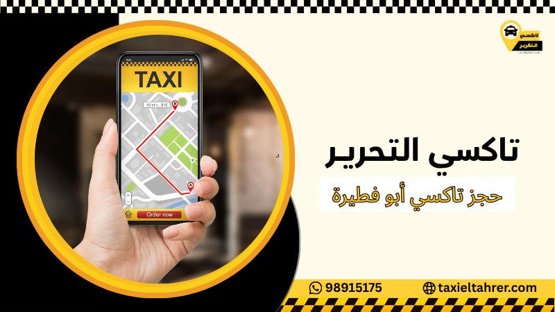 حجز تاكسي أبو فطيرة