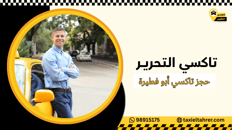 حجز تاكسي أبو فطيرة