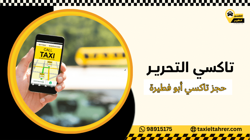 حجز تاكسي أبو فطيرة