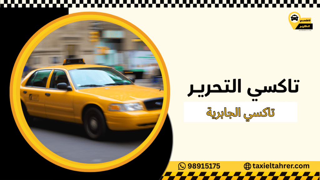 تاكسي الجابرية