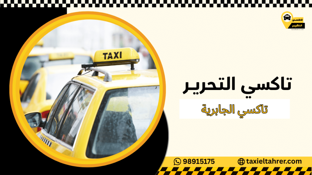 تاكسي الجابرية