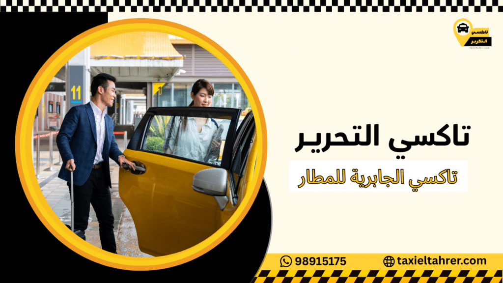 تاكسي الجابرية للمطار